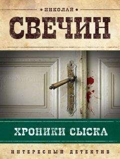 Читайте книги онлайн на Bookidrom.ru! Бесплатные книги в одном клике Николай Свечин - Хроники сыска (сборник)