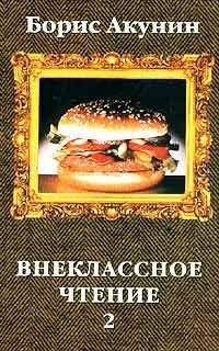 Читайте книги онлайн на Bookidrom.ru! Бесплатные книги в одном клике Борис Акунин - Внеклассное чтение. Том 2