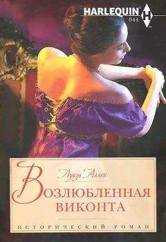 Читайте книги онлайн на Bookidrom.ru! Бесплатные книги в одном клике Луиза Аллен - Возлюбленная виконта