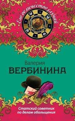 Читайте книги онлайн на Bookidrom.ru! Бесплатные книги в одном клике Валерия Вербинина - Статский советник по делам обольщения