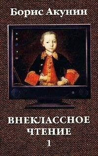 Читайте книги онлайн на Bookidrom.ru! Бесплатные книги в одном клике Борис Акунин - Внеклассное чтение. Том 1