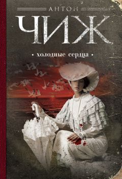 Читайте книги онлайн на Bookidrom.ru! Бесплатные книги в одном клике Антон Чиж - Холодные сердца