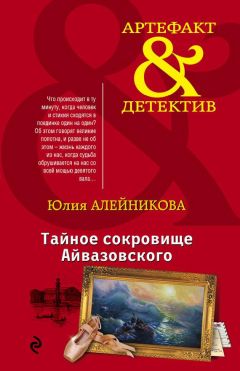 Читайте книги онлайн на Bookidrom.ru! Бесплатные книги в одном клике Юлия Алейникова - Тайное сокровище Айвазовского