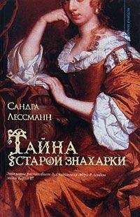 Читайте книги онлайн на Bookidrom.ru! Бесплатные книги в одном клике Сандра Лессманн - Тайна старой знахарки