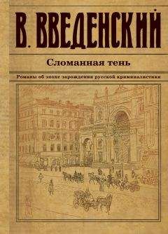 Читайте книги онлайн на Bookidrom.ru! Бесплатные книги в одном клике Валерий Введенский - Сломанная тень