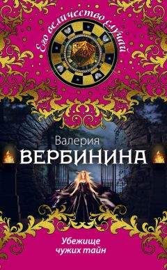 Читайте книги онлайн на Bookidrom.ru! Бесплатные книги в одном клике Валерия Вербинина - Убежище чужих тайн