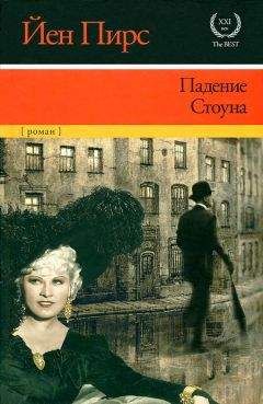 Читайте книги онлайн на Bookidrom.ru! Бесплатные книги в одном клике Йен Пирс - Падение Стоуна