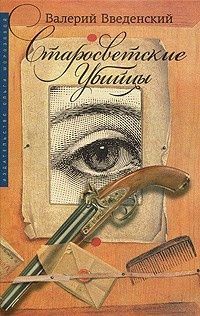 Читайте книги онлайн на Bookidrom.ru! Бесплатные книги в одном клике Валерий Введенский - Старосветские убийцы