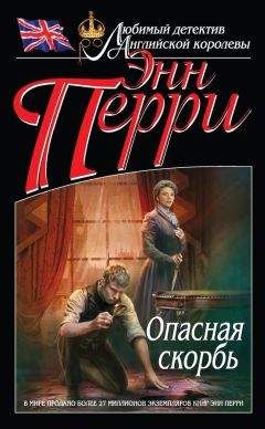 Энн Перри - Опасная скорбь