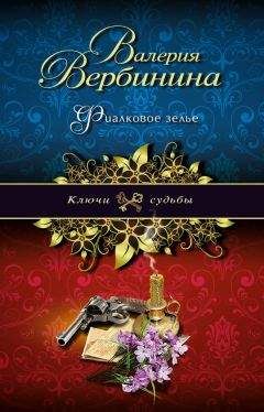 Читайте книги онлайн на Bookidrom.ru! Бесплатные книги в одном клике Валерия Вербинина - Фиалковое зелье