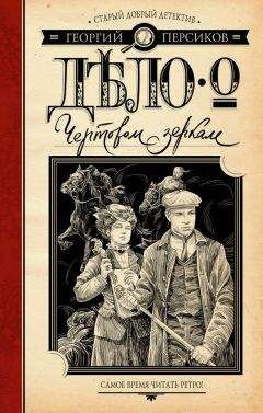 Читайте книги онлайн на Bookidrom.ru! Бесплатные книги в одном клике Георгий Персиков - Дело о Чертовом зеркале