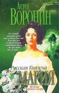 Читайте книги онлайн на Bookidrom.ru! Бесплатные книги в одном клике Андрей Воронин - Ведьма Черного озера