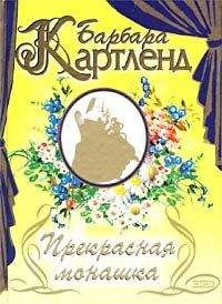 Читайте книги онлайн на Bookidrom.ru! Бесплатные книги в одном клике Барбара Картленд - Прекрасная монашка