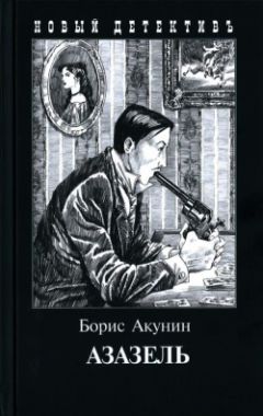 Читайте книги онлайн на Bookidrom.ru! Бесплатные книги в одном клике Борис Акунин - Азазель