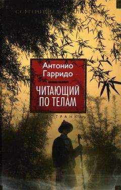 Читайте книги онлайн на Bookidrom.ru! Бесплатные книги в одном клике Антонио Гарридо - Читающий по телам