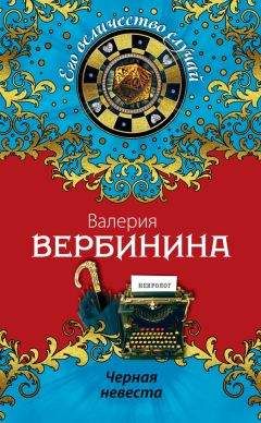 Читайте книги онлайн на Bookidrom.ru! Бесплатные книги в одном клике Валерия Вербинина - Черная невеста