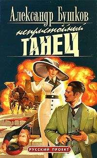Читайте книги онлайн на Bookidrom.ru! Бесплатные книги в одном клике Александр Бушков - Непристойный танец