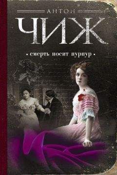 Читайте книги онлайн на Bookidrom.ru! Бесплатные книги в одном клике Антон Чиж - Смерть носит пурпур