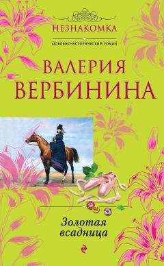 Читайте книги онлайн на Bookidrom.ru! Бесплатные книги в одном клике Валерия Вербинина - Золотая всадница