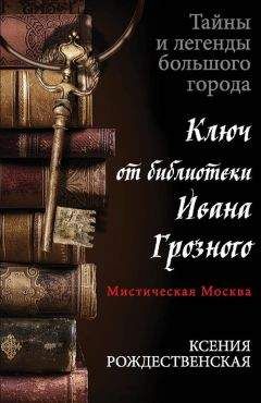 Читайте книги онлайн на Bookidrom.ru! Бесплатные книги в одном клике Ксения Рождественская - Мистическая Москва. Ключ от библиотеки Ивана Грозного