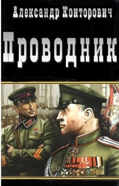 Читайте книги онлайн на Bookidrom.ru! Бесплатные книги в одном клике Александр Конторович - Проводник