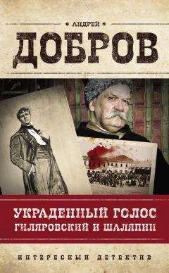 Читайте книги онлайн на Bookidrom.ru! Бесплатные книги в одном клике Андрей Добров - Украденный голос. Гиляровский и Шаляпин