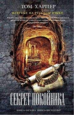 Читайте книги онлайн на Bookidrom.ru! Бесплатные книги в одном клике Том Харпер - Секрет покойника