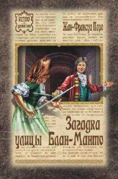 Читайте книги онлайн на Bookidrom.ru! Бесплатные книги в одном клике Жан-Франсуа Паро - Загадка улицы Блан-Манто