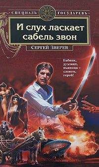 Читайте книги онлайн на Bookidrom.ru! Бесплатные книги в одном клике Сергей Зверев - И слух ласкает сабель звон