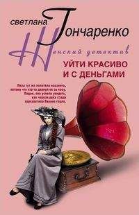 Читайте книги онлайн на Bookidrom.ru! Бесплатные книги в одном клике Светлана Гончаренко - Уйти красиво и с деньгами