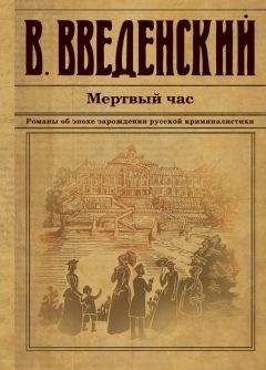 Читайте книги онлайн на Bookidrom.ru! Бесплатные книги в одном клике Валерий Введенский - Мертвый час
