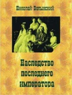 Читайте книги онлайн на Bookidrom.ru! Бесплатные книги в одном клике Николай Волынский - Наследство последнего императора