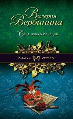 Читайте книги онлайн на Bookidrom.ru! Бесплатные книги в одном клике Валерия Вербинина - Одна ночь в Венеции