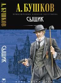 Читайте книги онлайн на Bookidrom.ru! Бесплатные книги в одном клике Александр Бушков - Сыщик