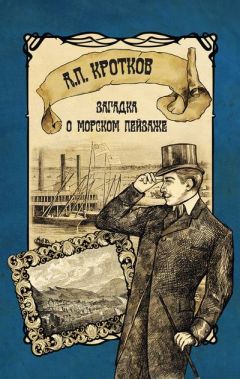 Читайте книги онлайн на Bookidrom.ru! Бесплатные книги в одном клике Антон Кротков - Загадка о морском пейзаже