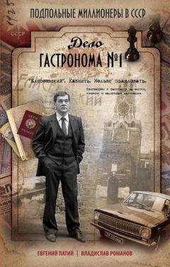 Читайте книги онлайн на Bookidrom.ru! Бесплатные книги в одном клике Евгений Латий - Дело гастронома № 1