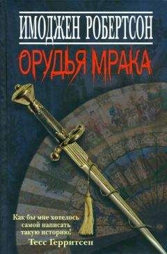 Читайте книги онлайн на Bookidrom.ru! Бесплатные книги в одном клике Имоджен Робертсон - Орудья мрака