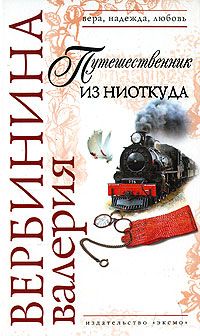 Читайте книги онлайн на Bookidrom.ru! Бесплатные книги в одном клике Валерия Вербинина - Путешественник из ниоткуда