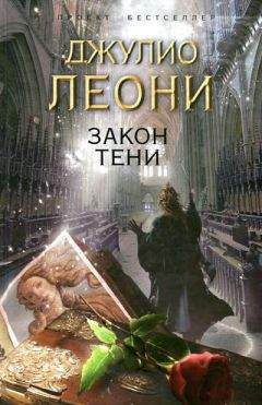 Читайте книги онлайн на Bookidrom.ru! Бесплатные книги в одном клике Джулио Леони - Закон тени