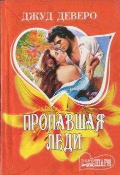 Читайте книги онлайн на Bookidrom.ru! Бесплатные книги в одном клике Джуд Деверо - Пропавшая леди
