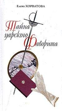 Читайте книги онлайн на Bookidrom.ru! Бесплатные книги в одном клике Елена Хорватова - Тайна царского фаворита