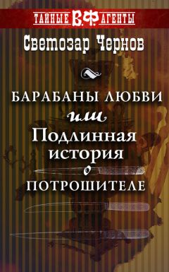 Читайте книги онлайн на Bookidrom.ru! Бесплатные книги в одном клике Светозар Чернов - Барабаны любви, или Подлинная история о Потрошителе