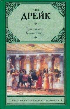 Читайте книги онлайн на Bookidrom.ru! Бесплатные книги в одном клике Ник Дрейк - Тутанхамон. Книга теней