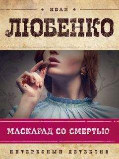 Иван Любенко - Маскарад со смертью