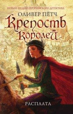 Читайте книги онлайн на Bookidrom.ru! Бесплатные книги в одном клике Оливер Пётч - Крепость королей. Расплата