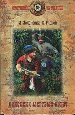 Читайте книги онлайн на Bookidrom.ru! Бесплатные книги в одном клике Александр Зеленский - Лиходеи с Мертвых болот