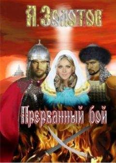 Читайте книги онлайн на Bookidrom.ru! Бесплатные книги в одном клике Александр Золотов - Прерванный бой