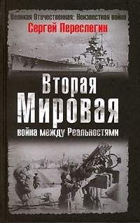 Читайте книги онлайн на Bookidrom.ru! Бесплатные книги в одном клике Сергей Переслегин - Вторая Мировая война между Реальностями