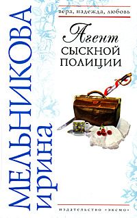 Читайте книги онлайн на Bookidrom.ru! Бесплатные книги в одном клике Ирина Мельникова - Агент сыскной полиции