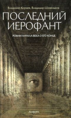 Читайте книги онлайн на Bookidrom.ru! Бесплатные книги в одном клике Владимир Корнев - Последний иерофант. Роман начала века о его конце